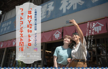 イメージナビ株式会社│「#MY昭和レトロ」Instagramフォトコンテスト［最優秀賞 小樽堺町通り特産品セット1万円相当］