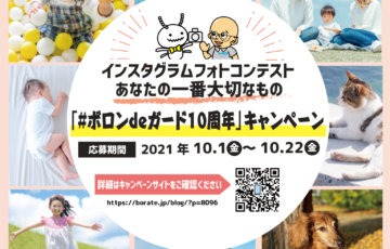 日本ボレイト株式会社│ボロンdeガード10周年記念フォトコンテスト［賞品 QUOカード1,000円分］