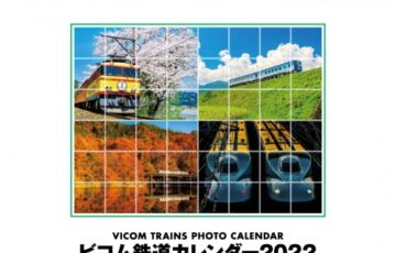 ビコム株式会社│ビコム鉄道カレンダー2022写真募集［賞品 カレンダー3部 ビコム商品引換券］
