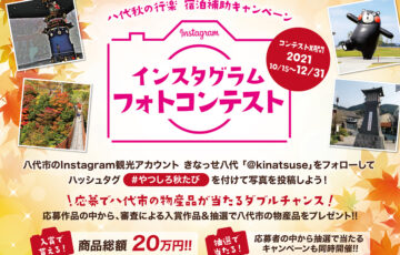 八代秋の行楽・宿泊補助キャンペーンインスタグラムフォトコンテスト［賞品総額20万円］