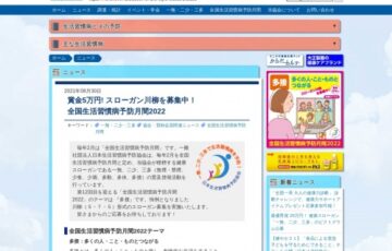 一般社団法人日本生活習慣病予防協会│賞金5万円！ スローガン川柳を募集中！ 全国生活習慣病予防月間2022
