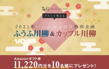 第5回 クスッと笑える ふうふ川柳＆カップル川柳 いいふうふの日2021［賞 計10名Amazonギフト券11,220円分を進呈！］