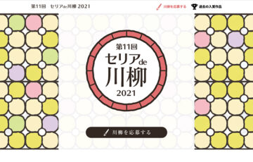 第11回 セリア de 川柳 2021［グランプリ シャープ空気清浄機など］