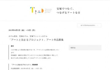 宝塚市国際観光協会│「アートと泊まるプロジェクト」アート作品募集［賞 制作補助金6万円 ホテル宿泊券］