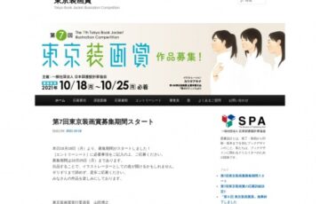 第7回 東京装画賞 The 7th Tokyo Book Jacket Illustration Competition［賞金 20万円］