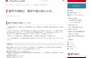 公益社団法人日本脳卒中協会│脳卒中体験記「脳卒中後の私の人生」作品募集