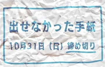 【女性・年齢限定公募】かがみよかがみ編集部│「出せなかった手紙」エッセイ募集［賞金5万円］