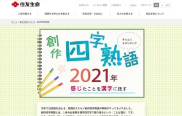 住友生命│創作四字熟語 2021［賞品 QUOカード1万円分ほか］