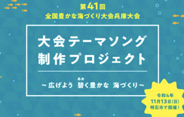 第41回 全国豊かな海づくり大会兵庫大会 大会テーマソング歌詞フレーズ募集［賞品 兵庫県産特選焼きのり・QUOカード］