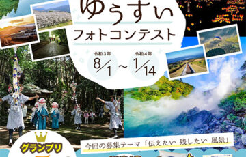 湧水町役場産業振興課│第3回 ゆうすいフォトコンテスト［グランプリ 賞金5万円］