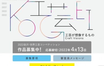 2022 金沢・世界工芸コンペティション［大賞 賞金100万円］
