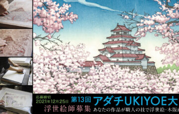 第13回 アダチUKIYOE大賞 作品募集［大賞 賞金30万円 作品を木版画として制作・進呈］