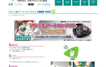 一般社団法人日本アルミニウム協会│アルミ缶アートコンテスト［大賞 選べるe-GIFT2万円分］