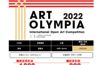 アートオリンピア2022 作品募集［最高表彰金 1000万円］