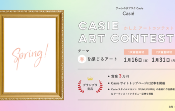 株式会社Casie│CasieアートコンテストVol.2｜テーマは「春を感じるアート」［グランプリ 賞金3万円 作品採用 インタビュー掲載など］