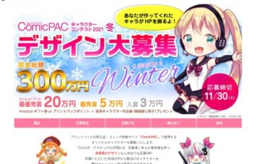 株式会社プリントパック│同人誌・コミック特集サイト「ComicPAC」キャラクターコンテスト2021冬［賞金総額300万円］