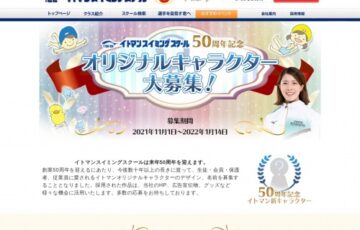 イトマンスイミングスクール│50周年記念 オリジナルキャラクター大募集！［最優秀賞 副賞10万円相当］
