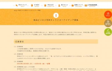 日本大学生物資源科学部食品ビジネス学科│キャラクターアイディア募集［賞金 10万円］