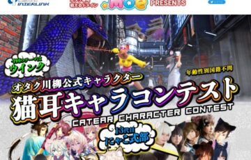 第14回 あなたが選ぶ猫耳キャラコンテスト［賞金5万円 海外イベント参加］