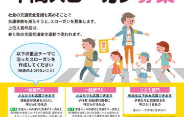 一般財団法人全日本交通安全協会 毎日新聞社│令和4年使用 交通安全年間スローガン募集［賞金 10万円］