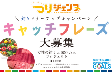 つりジェンヌ・マナーアップキャンペーンキャッチフレーズ大募集！［最優秀賞 マグロ15,000円相当ほか］