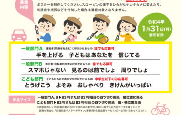 令和4年使用 交通安全ポスターデザイン募集［賞金 20万円］