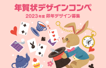 挨拶状ドットコム│年賀状デザインコンペ（2023年卯年）デザイン募集［最優秀賞 JCBギフト券10万円分］