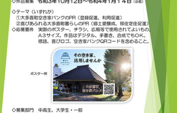 大多喜町│空き家バンク ポスター・コンテスト 作品受付中［賞金 5万円］