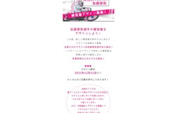 株式会社サイバード│No.1女子オートレーサー佐藤摩弥 練習着デザイン 公募キャンペーン［賞 賞金3万円 サイン入りオフィシャルグッズなど］