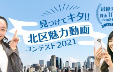 見つけてキタ!! 北区魅力動画コンテスト2021［賞金10万円］