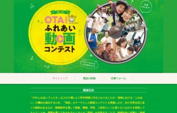 【準地域限定公募】第2回 OTAふれあい動画コンテスト［賞 友好都市の特産品1セット 3万円分の区内共通商品券など］