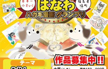 【アマチュア限定公募】第27回 はなわ ハガキ漫画グランプリ作品募集［大賞 賞金15万円］