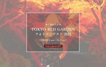 株式会社八芳園│TOKYO RED GARDEN フォトコンテスト 2021［賞品 八芳園 Thrush Caféコースペアチケット ほか］