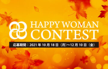 第2回 HAPPY WOMAN CONTEST 2021｜ハッピーウーマンコンテスト 2021［最優秀賞 Amazonギフト券5万円相当］