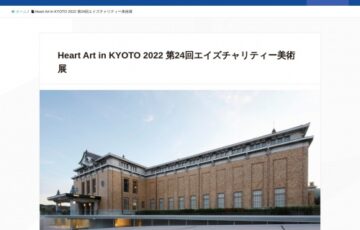 Heart Art in KYOTO 2022 第24回 エイズチャリティー美術展