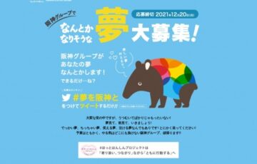 #ほっとはんしんプロジェクト 阪神グループでなんとかなりそうな夢大募集！［大賞 夢の実現をお手伝い］