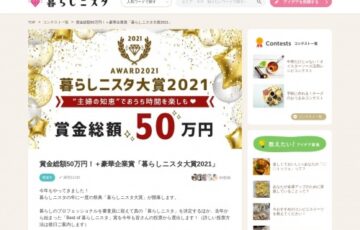 暮らしニスタ大賞2021［賞金総額50万円！豪華企業賞もあり］