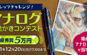 ART street（アートストリート）│レッツチャレンジ！アナログお絵かきコンテスト［賞金 5万円］