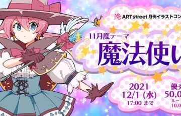 ART street（アートストリート）│月例イラストコンテスト 11月度テーマ：魔法使い［賞金 5万円］