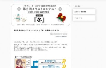 【学生限定公募】kakuba│第2回 学生向けコンテスト「冬」作品募集［賞品 Amazonギフト券5,000円分］