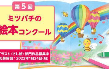 株式会社山田養蜂場│第5回 ミツバチの絵本コンクール イラスト（さし絵）部門 作品募集［賞金30万円 作品を絵本化］