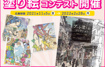 イニシャルギャラリー│塗り絵コンテスト ～アート塗り絵コレクション人物モチーフ編～［賞品 アート・塗り絵グッズ5,000円相当］