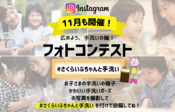 イカリ消毒株式会社│インスタ⭐︎手洗いフォトコンテスト［賞 QUOカード500円分］
