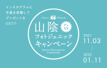 Instagramで応募！〈山陰フォトジェニックキャンペーン〉作品募集［豪華宿泊券・山陰の特産品プレゼント！］