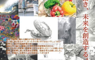 北星鉛筆株式会社│第2回 鉛筆画・色鉛筆画コンテスト［賞金 10万円］
