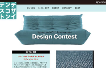 リーン・ロゼ日本発売40周年記念 デザインコンテスト［賞金 20万円］