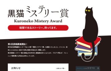 株式会社産業編集センター│第1回 黒猫ミステリー賞［賞 賞金50万円 作品出版］