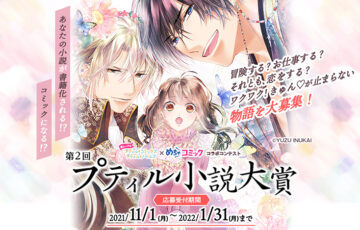 プティルコミックス・プティルノベルス/めちゃコミック│第2回 プティル小説大賞［賞金10万円 書籍化・コミカライズ検討］