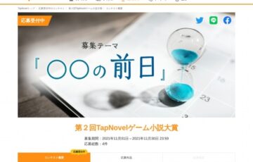 Tap Novel（タップノベル）│第2回 TapNovelゲーム小説大賞 ［賞金20万円 作品発表機会提供］