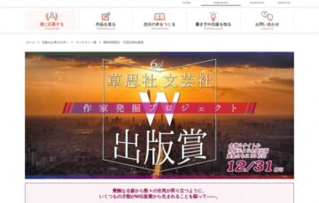 第6回 草思社・文芸社 Ｗ出版賞［書籍化・出版 賞金30万円］